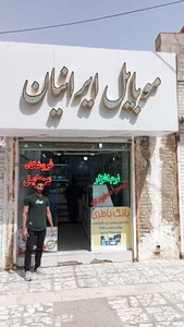 موبایل ایرانیان