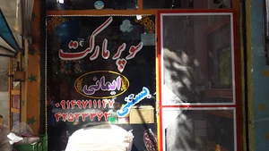 سوپر مارکت ایمانی