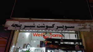 سوپر گوشت شیرپنجه 2