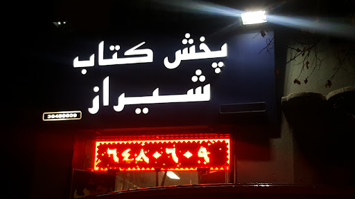 پخش کتاب شیراز
