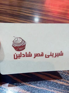 شیرینی فروشی قصر شادلین (شیرینی امین)