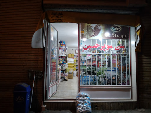 سوپرمارکت حسین