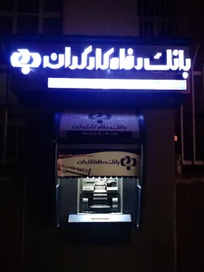 Refah Kargaran Bank ATM