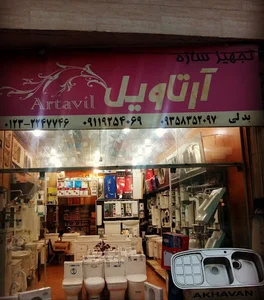 فروشگاه آرتاویل