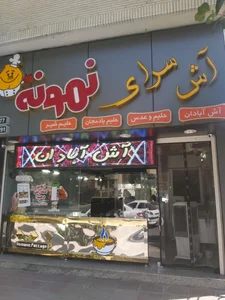 آش‌سرای نمونه 2