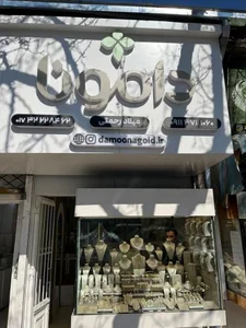 طلا فروشی دامونا 2