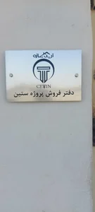 کارگزاری فروش پروژه ستین