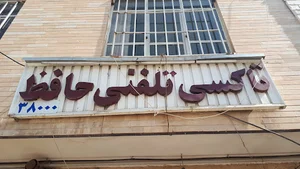 آژانس حافظ