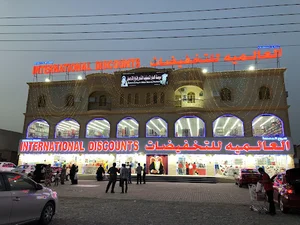 INTERNATIONAL DISCOUNTS العالمية للتخفيضات