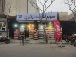 سوپر مارکت ایرانیان 4