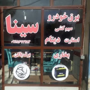 برق خودرو بوجائیه باطری سازی سینا