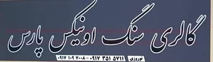 مجتمع سنگ اونیکس پارس 2