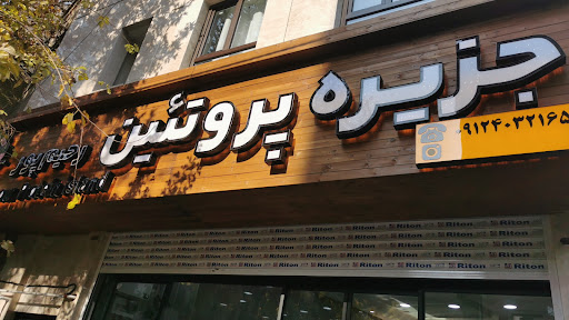 جزیره پروتئین رحیم پور