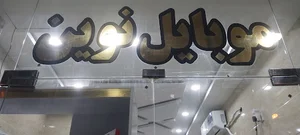 موبایل نوین