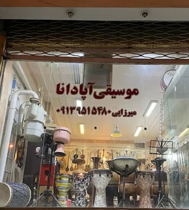 آپادانا موزیک
