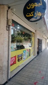 سوپر مارکت لیمون