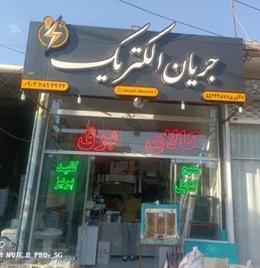 کلاس برق جریان الکتریک