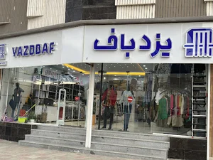 نمایندگی یزد باف شعبه سنندج