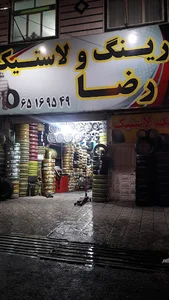 رینگ و لاستیک رضا