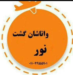 واتاشان گشت نور