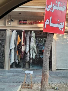 خشکشویی بهنام 3