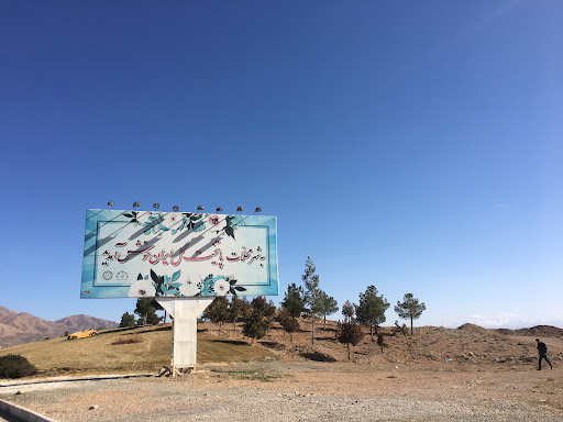 شهرک اميركبير