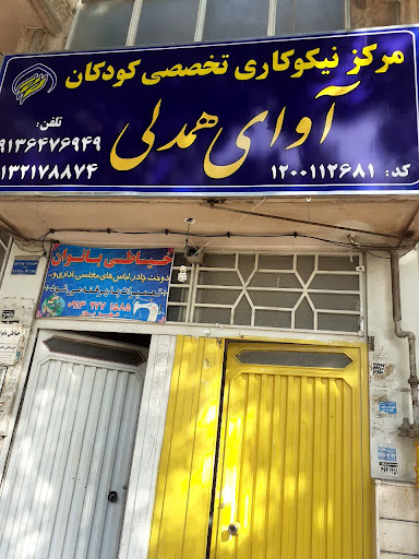 مرکز نیکوکاری آوای همدلی