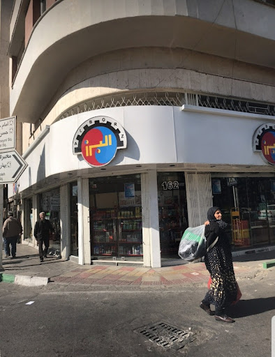 بازرگانی البرز