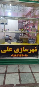 مهرسازی علی 2