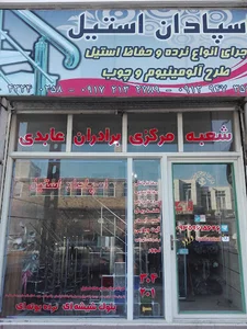 اسپادان استیل(پله نرده و حفاظ استیل)