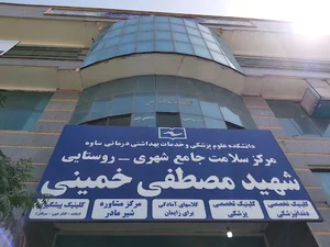 درمانگاه مصطفی خمینی
