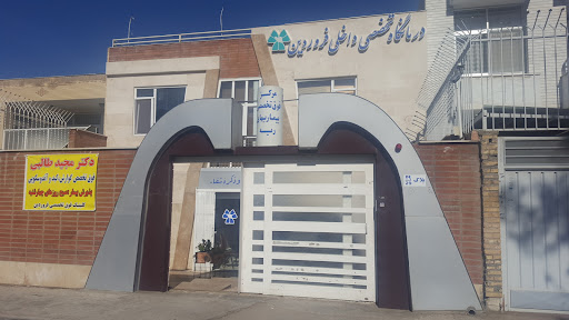 مرکز داخلی فروردین