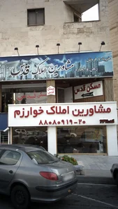 مشاورین املاک خوارزم 2