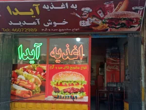اغذیه آیدا