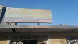 مرکز مشاوره بیماری‌های رفتاری