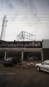 اتوگالری حاج پرویز انگر