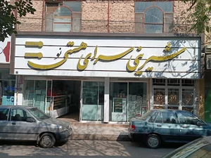 شیرینی سرای هستی