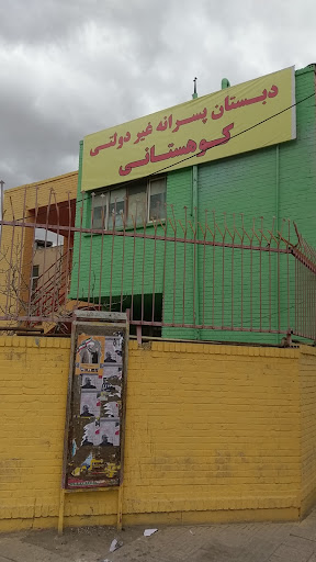 دبستان دخترانه کوهستانی
