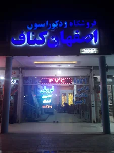 فروشگاه و دکوراسیون داخلی اصفهان کناف