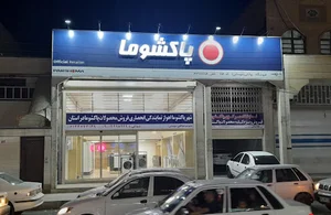 بازرگانی توانایی (نمایندگی فروش پاکشوما)