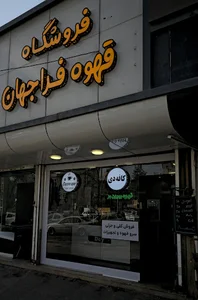 قهوه فراجهان