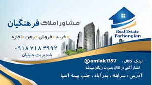مشاور املاک فرهنگیان