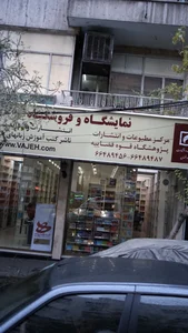 نمایشگاه و فروشگاه کتاب 2