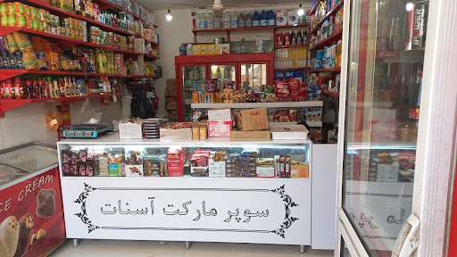 سوپرمارکت آسنات