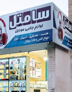 موبایل سامتل