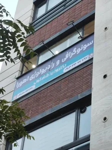 سونوگرافی اهورا - دکتر وحید شاه کرمی