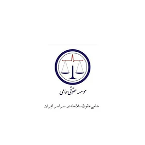 موسسه حقوقی حامی