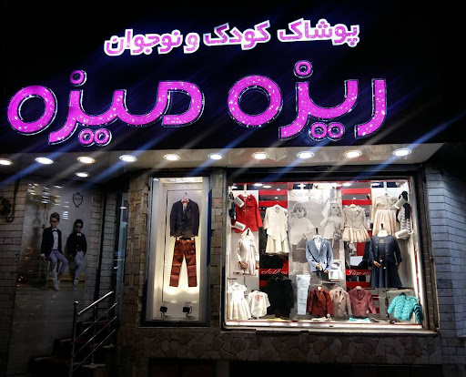 پوشاک کودک و نوجوان ریزه میزه