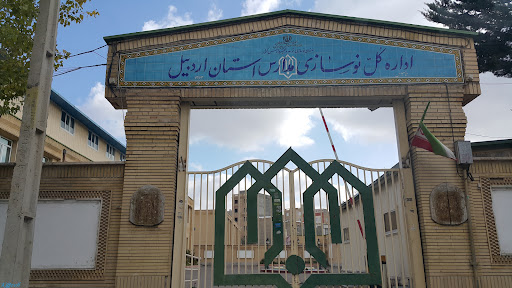اداره کل نوسازی مدارس استان