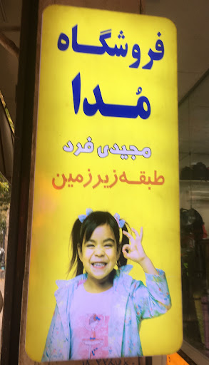 پوشاک مدا - مجیدی فرد